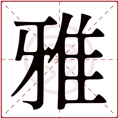 雅字的意思|雅的意思，雅字的意思